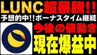 【LUNC】60%急騰…まだまだ爆益！しかし◯◯に気をつけないと大損します！立回り&値動き&チャート解説【ルナコイン】【terra classic】【仮想通貨】