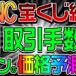 【LUNC宝くじ終了】Binance取引手数料バーンの価格予測