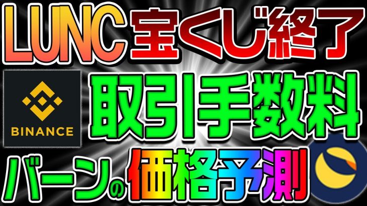 【LUNC宝くじ終了】Binance取引手数料バーンの価格予測