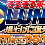 【LUNC爆上げか】バーン開始までに現ホルダー・購入検討者がやるべき事！！【ルナクラシック】【LUNA】【Terra Classic】