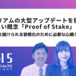 【Level 5 #37】イーサリアムの大型アップデートを徹底解説、新しい概念「Proof of Stake」とは／運動を続けられる習慣化のために必要な心構えとは