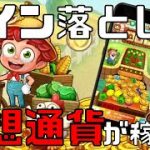 【 Lucky Farmer】無料・スマホプレイ可能なコイン落としゲームで仮想通貨が稼げる！！【NFTゲーム】【ブロックチェーンゲーム】