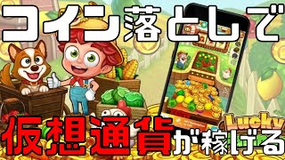 【 Lucky Farmer】無料・スマホプレイ可能なコイン落としゲームで仮想通貨が稼げる！！【NFTゲーム】【ブロックチェーンゲーム】