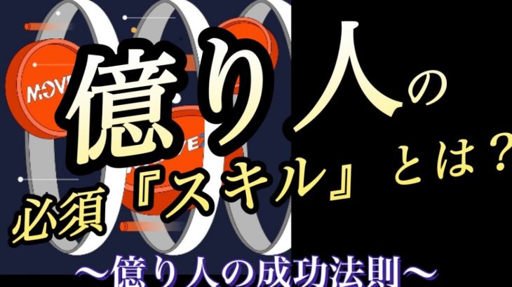 億り人の教え⑤MOVEZ 仮想通貨【先行者利益獲得】する人は『このスキル』みにつけてます〜movez〜