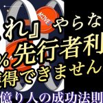 億り人の教え④仮想通貨MOVEZこれやらないと【先行者利益獲得】100%無理です。〜movez〜
