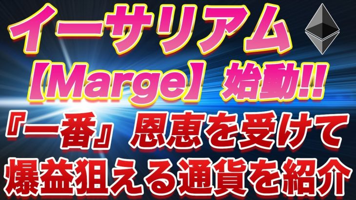 【数年に一度の大チャンス】大型アップデート『Merge』が遂に始動!!みんなイーサリアムしか見てないけど一番利益上げれるのはこの通貨です!!【仮想通貨】【マージ】