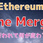 【イーサリアム】イーサリアム マージ(Merge)について解説します