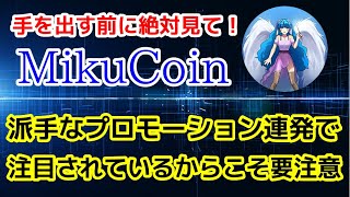 【危険】Miku Coin(ミクコイン)はヤバい魔界コイン・手を出す前に絶対見て！【草コイン】【Binance】【仮想通貨】【大注目】
