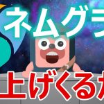 NEM基盤のSNS「ネムグラフ」が登場。爆上げするかを考察
