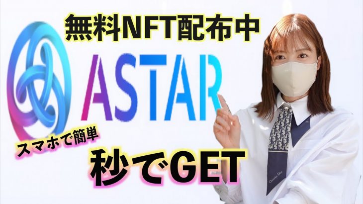 【秒で貰える無料NFT】Aster(アスター)上場記念NFT配布中！仮想通貨最新情報