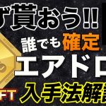 【貰わなきゃ損】NFTや通貨のエアドロ権搭載BABトークンをバイナンスが発行!!受取方法を画面ありで完全解説!!【仮想通貨】【ビットコイン】