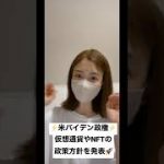 米バイデン政権、仮想通貨やNFTについての政策方針を発表！仮想通貨ニュース#shorts