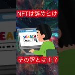 【NFT】仮想通貨はもうオワコンです。#shorts