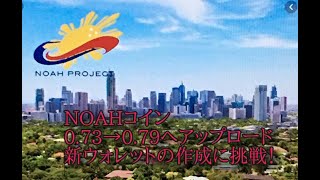 NOAHコイン爆上げ❗️最新NOAHPウォレットの中を覗く