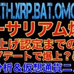 【相場分析】イーサリアム単独上げかを判断する基準は？アップデート爆上‼️ビットコインリップルバットリンクOMG.BTC.ETH.XRP.BAT.LINK【CPI】