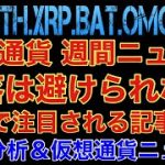 【相場分析】仮想通貨週間ニュース‼️暴落は避けられない‼️世界が注目する記事紹介‼️ビットコインイーサリアムリップルバットリンクOMG.BTC.ETH.XRP.BAT.LINK