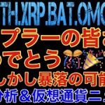 【相場分析】リップル爆上おめでとう🎊がしかし暴落可能性有り‼️解説します‼️ビットコインイーサリアムリンクバットOMG.BTC.ETH.XRP.BAT.LINK【アスター】
