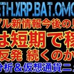 【相場分析】リップル新情報今後の見通し‼️急騰反発は継続するのか‼️ビットコインイーサリアムリンクバットOMG.BTC.ETH.XRP.BAT.LINK