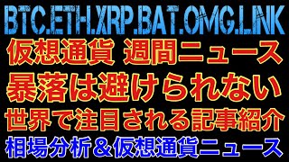 【相場分析】仮想通貨週間ニュース‼️暴落は避けられない‼️世界が注目する記事紹介‼️ビットコインイーサリアムリップルバットリンクOMG.BTC.ETH.XRP.BAT.LINK