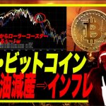 【朗報！】OPECが原油生産減産決定！アメリカ原油高⇨インフレ・利上げ継続で大暴落シナリオ熱望っ！w  BinanceがUSDCをデリスト！ドイツがインフレ対策でばら撒き？