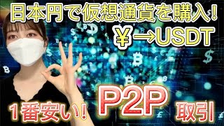 【P2P取引】🔰バイビットで1番安く簡単に！仮想通貨を日本円で購入！手数料無料で日本円からUSDTに！