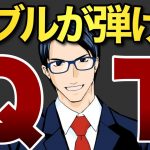 【QT】バブルが弾ける