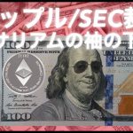 リップル/SEC裁判　現金を渡す　ビットコイン イーサリアム　カルダノADA