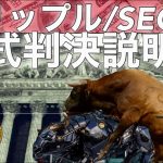リップル/SEC裁判  略式判決説明会　ビットコイン　イーサリアム　カルダノ ADA XRP