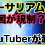 イーサリアムは米国SECが規制⁉️YouTuberが起訴された！