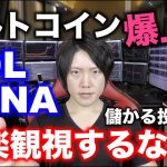 アルトコインSOL・LUNAの爆上げは仮想通貨バブルの始まりか？→【正しい投資戦略】楽観視しないで自分に都合の良い買い時を待て！