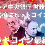 ロシア中央銀行は国際決済に仮想通貨を承認　ビットコイン　イーサリアム　リップル　ドル円　S&P500 ゴールド
