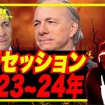 【レイダリオ】SP500大暴落と米リセッションは202○年にクル説！レイちゃまについてくぜ！ブルトラにカモ狩りされた輩はゴキブリより脳がない説〜w