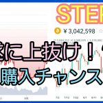 【STEPN(ステップン)】『遂に上抜け間近』仮想通貨のターニングポイント！大チャンスが来たか！？