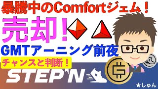 STEPN（ステップン）・暴騰のComfort（コンフォート）ジェム売却！GMTアーニング前夜！売りチャンスと判断！