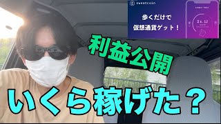 Sweatcoin利確しました。4ヶ月でいくら稼げたのか？