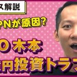 TKO木本7億円の投資トラブル！仮想通貨は詐欺が多い？今考えるべきマネーリテラシー