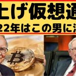 【仮想通貨TV】爆上げ仮想通貨は、ウォーレン・バフェットを見ればわかる。