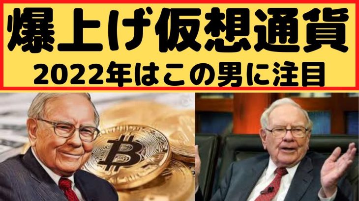 【仮想通貨TV】爆上げ仮想通貨は、ウォーレン・バフェットを見ればわかる。