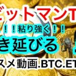 🧌ビットコインはほぼ動き無し‼️つまらん相場やのぉ😑こうゆう時はビットマンTVオススメ動画を見よう‼️💋【仮想通貨 BTVオススメ動画.BTC    ETH】