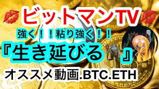 🧌ビットコインはほぼ動き無し‼️つまらん相場やのぉ😑こうゆう時はビットマンTVオススメ動画を見よう‼️💋【仮想通貨 BTVオススメ動画.BTC    ETH】