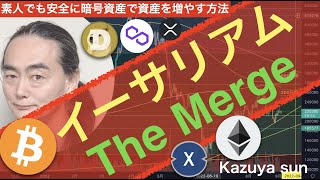 イーサリアムThe Merge20220905