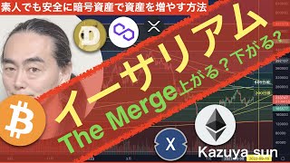 イーサリアムThe Merge上がる？下がる?20220908