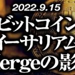 ビットコイン・イーサリアムThe Mergeの影響は！？［2022/9/15］【仮想通貨・BTC・ETH・FX】※2倍速推奨