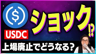 【暗号資産】USDCに危機。バイナンスがUSDCの上場を廃止！【仮想通貨】【暗号通貨】【投資】【副業】【初心者】
