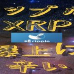 リップル XRP 以上に10倍の爆上げ！期待大の仮想通貨？暗号資産？トークン？そんなのあるの！？これからの老後に備えて不労所得を蓄えていきたい！私！