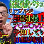 【仮想通貨】ビットコイン・リップル　XRPが単独で爆上げ!!ア〇ゴ〇ウ大先生は予知していた!?