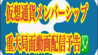 【仮想通貨リップルXRP情報局】仮想通貨メンバーシップ！！相場重大局面！！動画配信予告！！