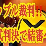 【仮想通貨リップルXRP情報局】リップル裁判！！略式判決で結審へ！！♪───Ｏ（≧∇≦）Ｏ────♪