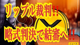 【仮想通貨リップルXRP情報局】リップル裁判！！略式判決で結審へ！！♪───Ｏ（≧∇≦）Ｏ────♪