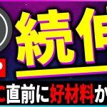 【暗号資産XRP】リップルが引き続き上昇！好材料が連発しているので解説します【仮想通貨】【暗号通貨】【投資】【副業】【初心者】
